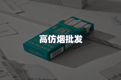 高仿烟批发