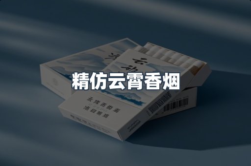 精仿云霄香烟